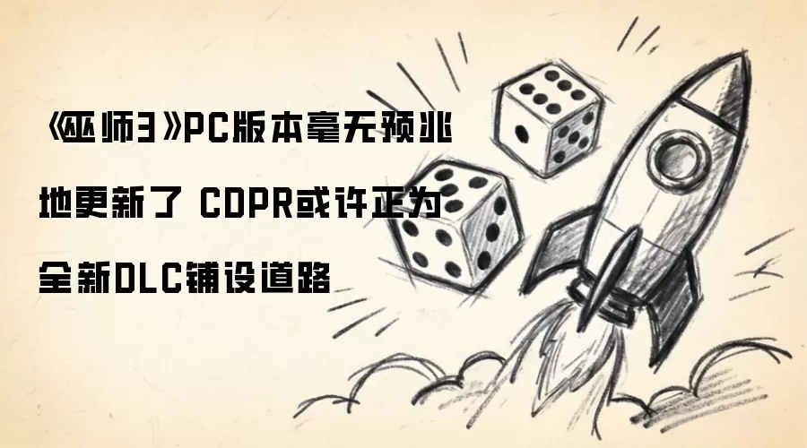 《巫师3》PC版本毫无预兆地更新了 CDPR或许正为全新DLC铺设道路