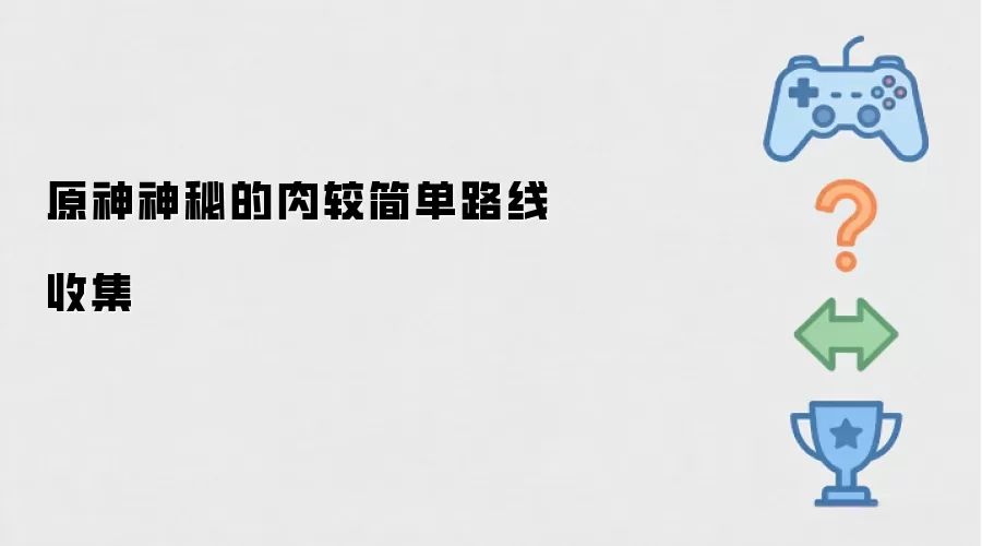 原神神秘的肉较简单路线收集