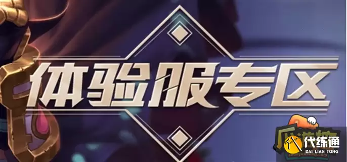 王者荣耀体验服官网入口在哪里-体验服官网地址一览_王者荣耀体验服