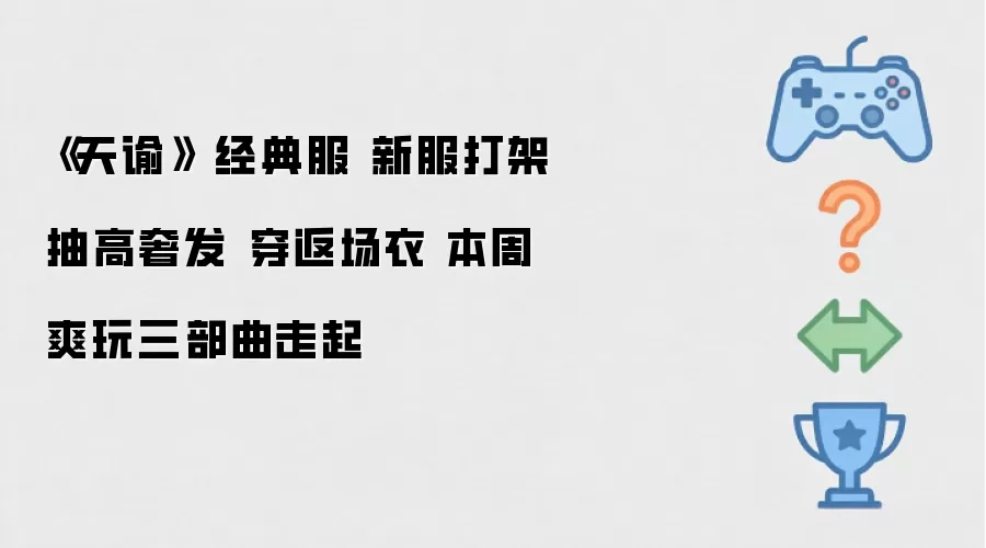 《天谕》 经典服 新服打架 穿返场衣 抽高奢发 本周爽玩三部曲走起