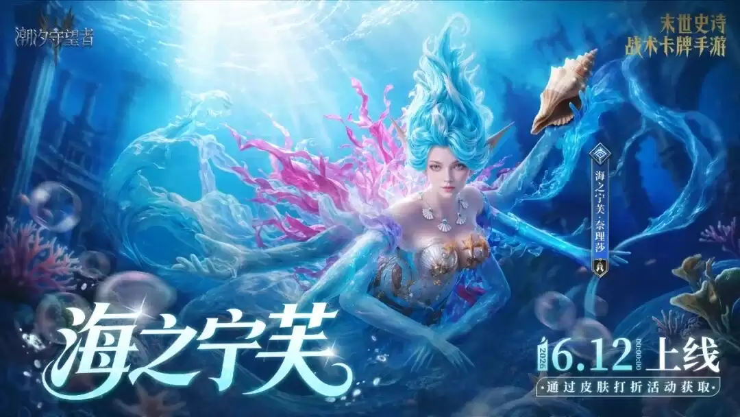 潮汐守望者奈理莎皮肤海之宁芙即将限时上架！