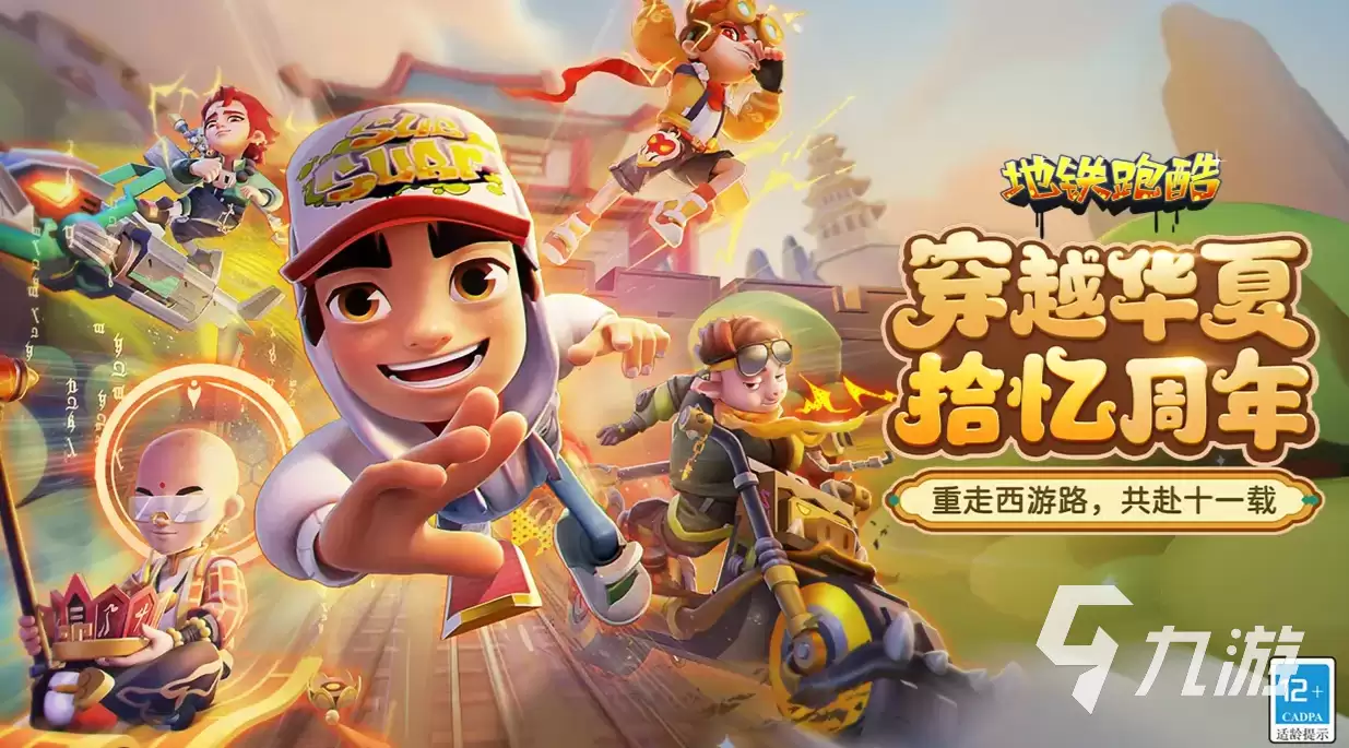 地铁跑酷11周年穿越华夏版本更新前瞻 地铁跑酷11周年版本更新内容概览