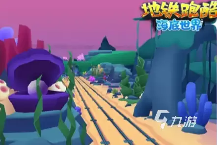 地铁跑酷海底世界版本介绍：地铁跑酷海底版本更新内容一览