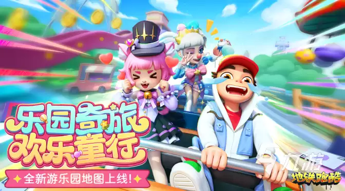 地铁跑酷游乐园版本新角色都有哪些 地铁跑酷游乐园版本内容介绍