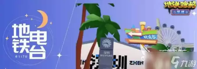 地铁跑酷深圳联动分享 地铁跑酷深圳联动有哪些