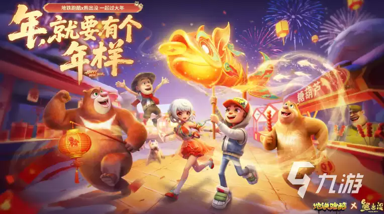 地铁跑酷与熊出没联动活动详情：角色皮肤、地图场景与限定道具介绍