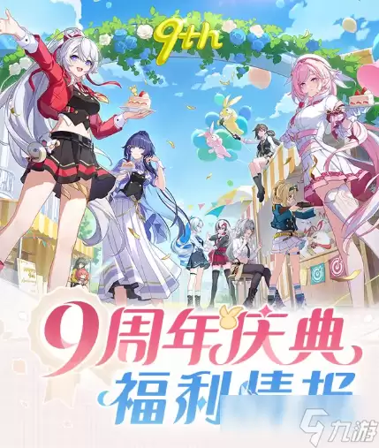 崩坏3九周年庆福利分享：崩坏3九周年庆有什么福利活动