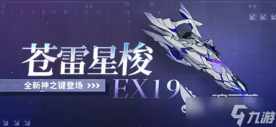 崩坏3苍雷星梭EX19分享：崩坏3苍雷星梭EX19如何