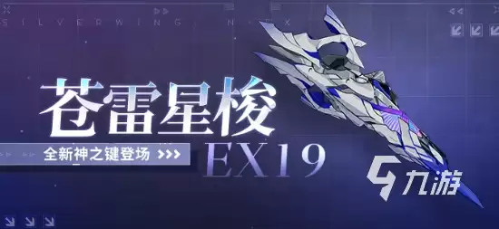 崩坏3苍雷星梭EX19强度解析及实战表现评测
