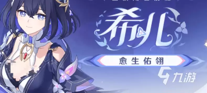 崩坏3希儿愈生佑翎怎么样:崩坏3希儿愈生佑翎介绍