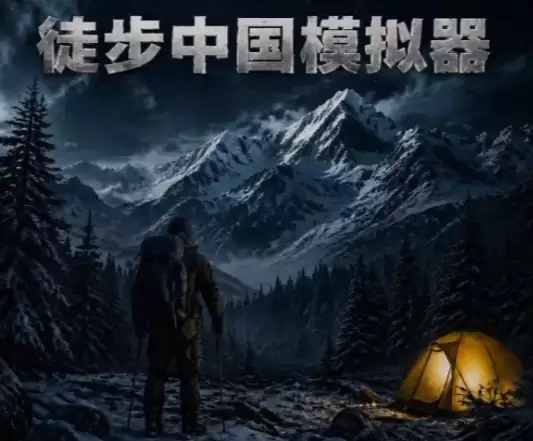 徒步中国模拟器图鉴收集完全攻略｜徒步中国模拟器手游稀有图鉴获取与整理方法