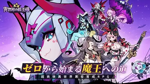 以蜘蛛为目标 成为统治者的放置RPG异世界的魔王大人日服10月下旬发售 App Store和Google Play预注册现已开放