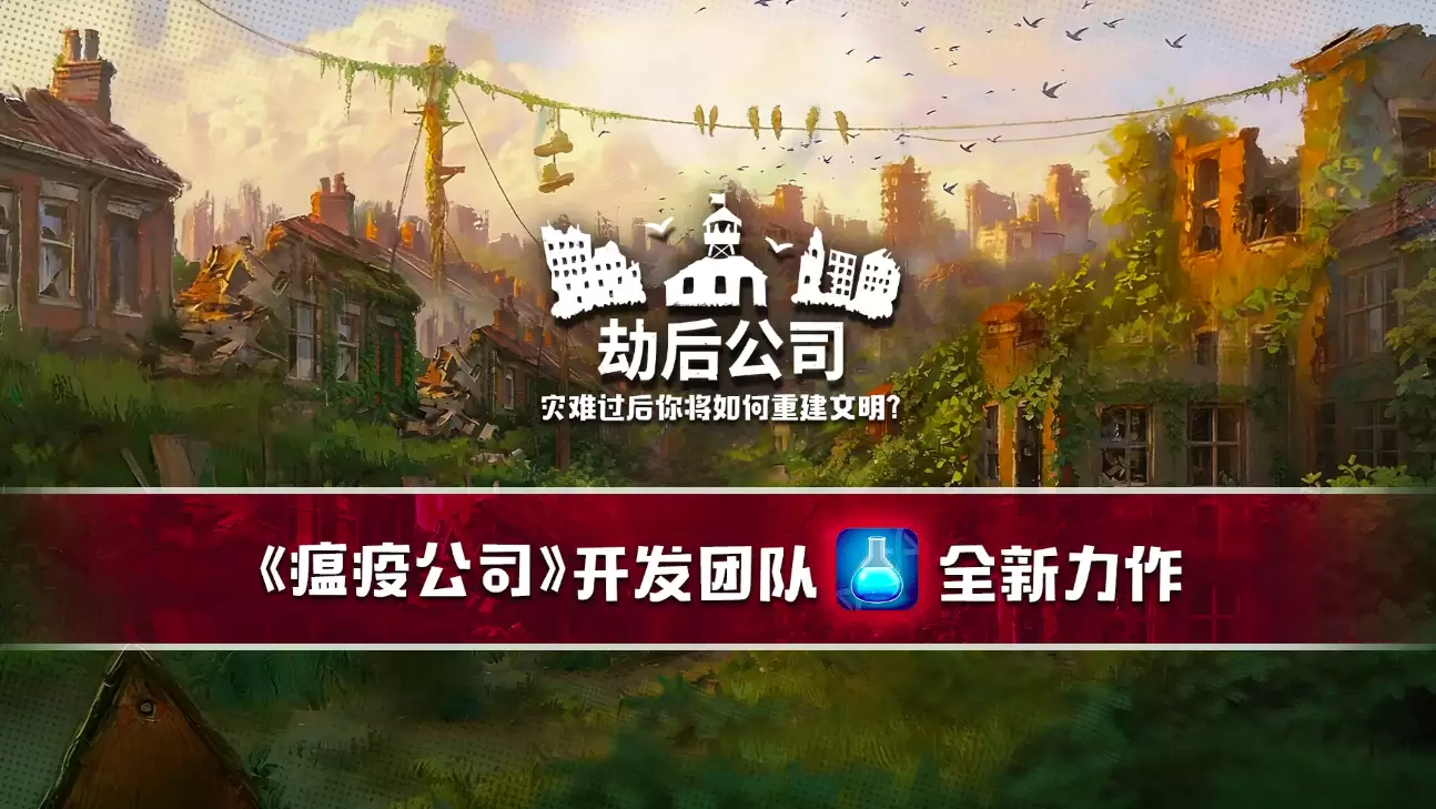 劫后公司好玩吗 劫后公司最新爆料与玩法全解析