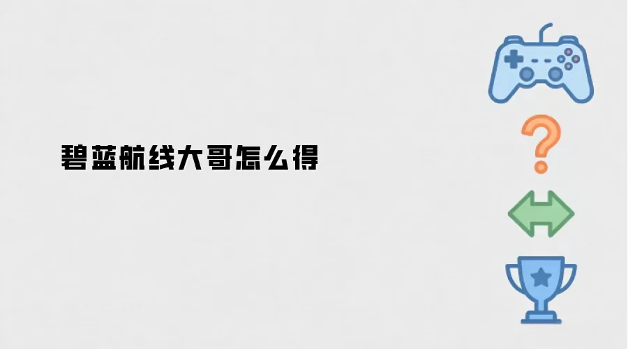 碧蓝航线大哥如何得