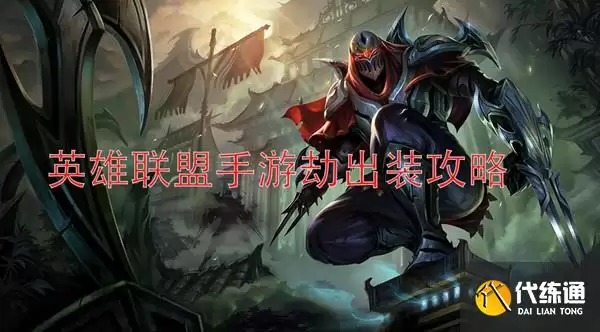 英雄联盟手游劫出装攻略_劫