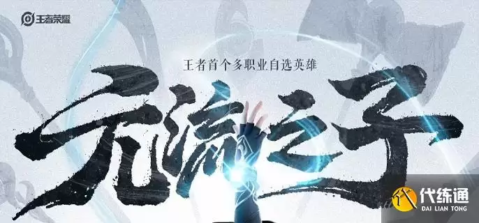 王者荣耀元流之子辅助技能有哪些-元流之子辅助技能介绍?_元流之子