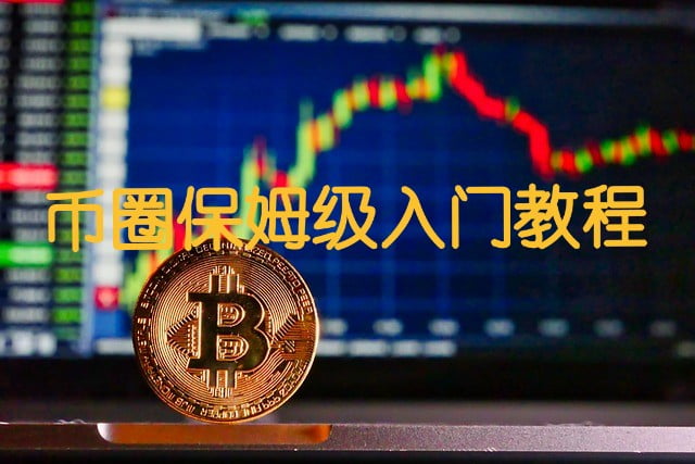 币圈新手保姆级入门指南-2026最新教程与必备工具全收录