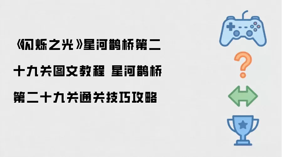 《闪烁之光》星河鹊桥第二十九关图文教程 星河鹊桥第二十九关通关技巧攻略