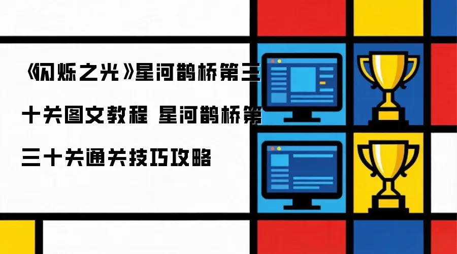 《闪烁之光》星河鹊桥第三十关图文攻略 星河鹊桥第三十关通关技巧详解