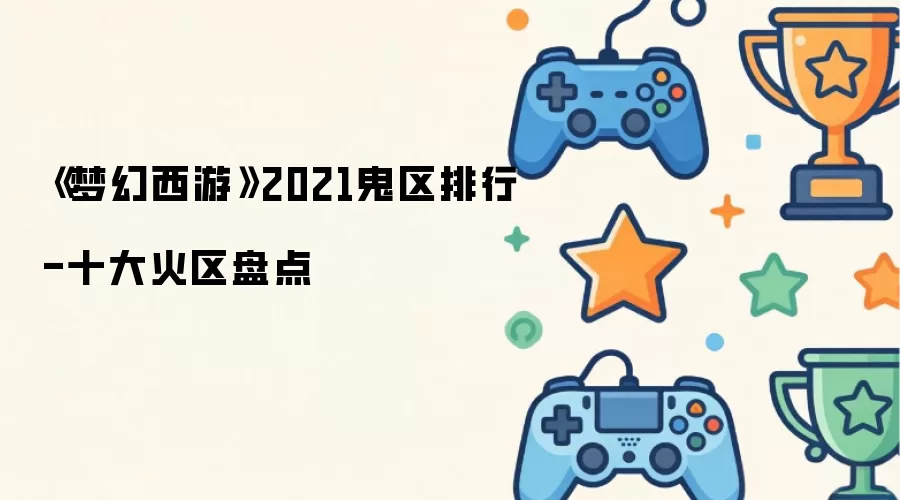 梦幻西游2021鬼区排行-十大火区盘点