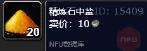 魔兽世界：精炼石中盐获取方法详解
