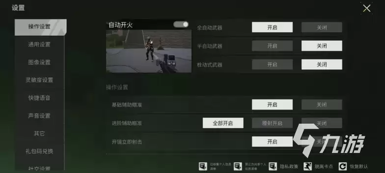 萤火突击辅助瞄准是否开启_萤火突击辅助瞄准如何设置