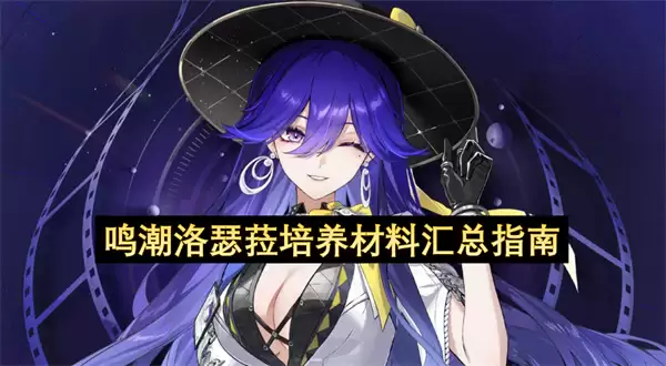 鸣潮洛瑟菈培养材料总汇指南