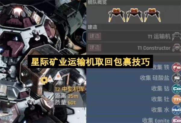 星际矿业运输机取回包裹窍门