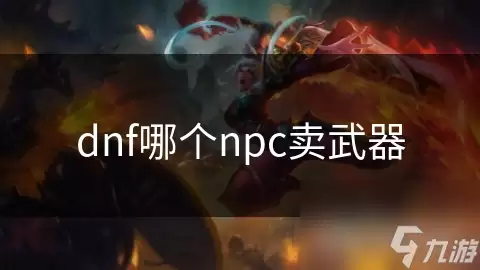 dnf中哪个npc卖武器