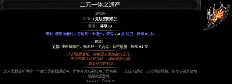 流放之路2二元一体之遗产属性效果一览