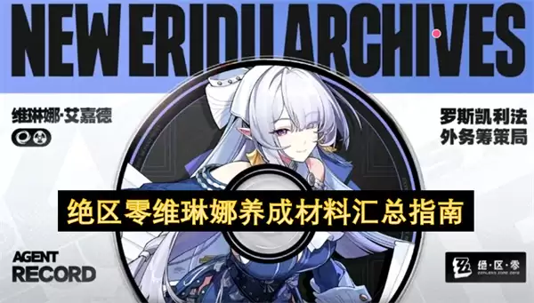 绝区零维琳娜养成材料汇总指引