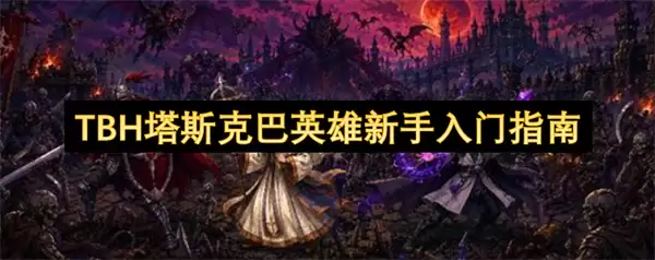 TBH塔斯克巴英雄新手入门指南