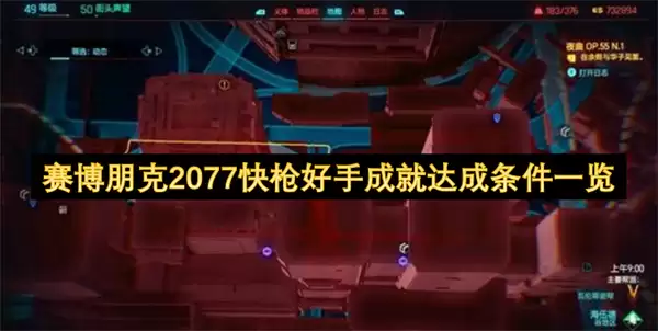 赛博朋克2077快枪好手成就达成条件汇总