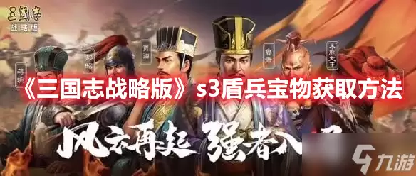 三国志战略版s3盾兵宝物获取方法