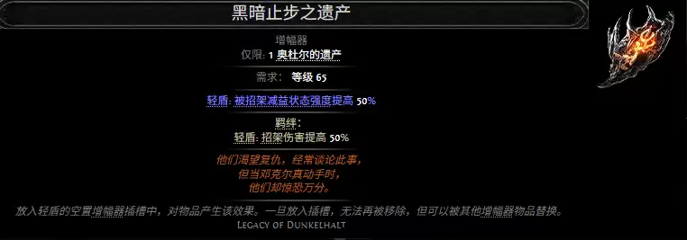 流放之路2黑暗止步之遗产属性效果总览