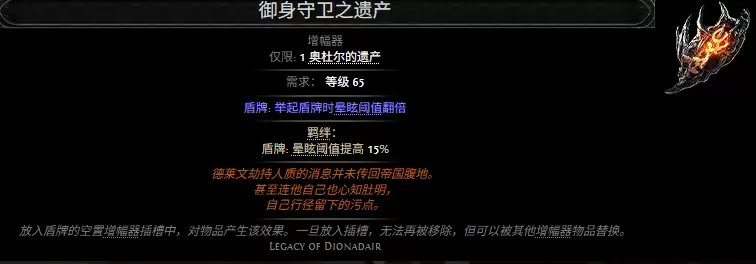 流放之路2御身守卫之遗产属性效果全览