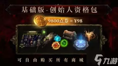 流放之路2购买指南 国服与国际服各版本区别和价格介绍