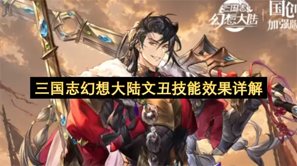三国志幻想大陆文丑技能效果详析