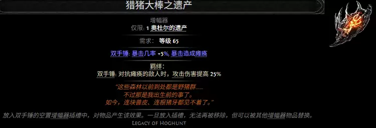 流放之路2猎猪大棒之遗产属性效果一览