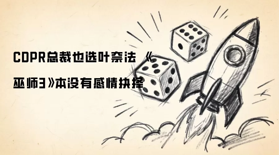 CDPR总裁也选叶奈法 巫师3 本没有感情抉择