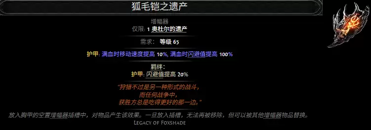 流放之路2狐毛铠之遗产属性效果大全