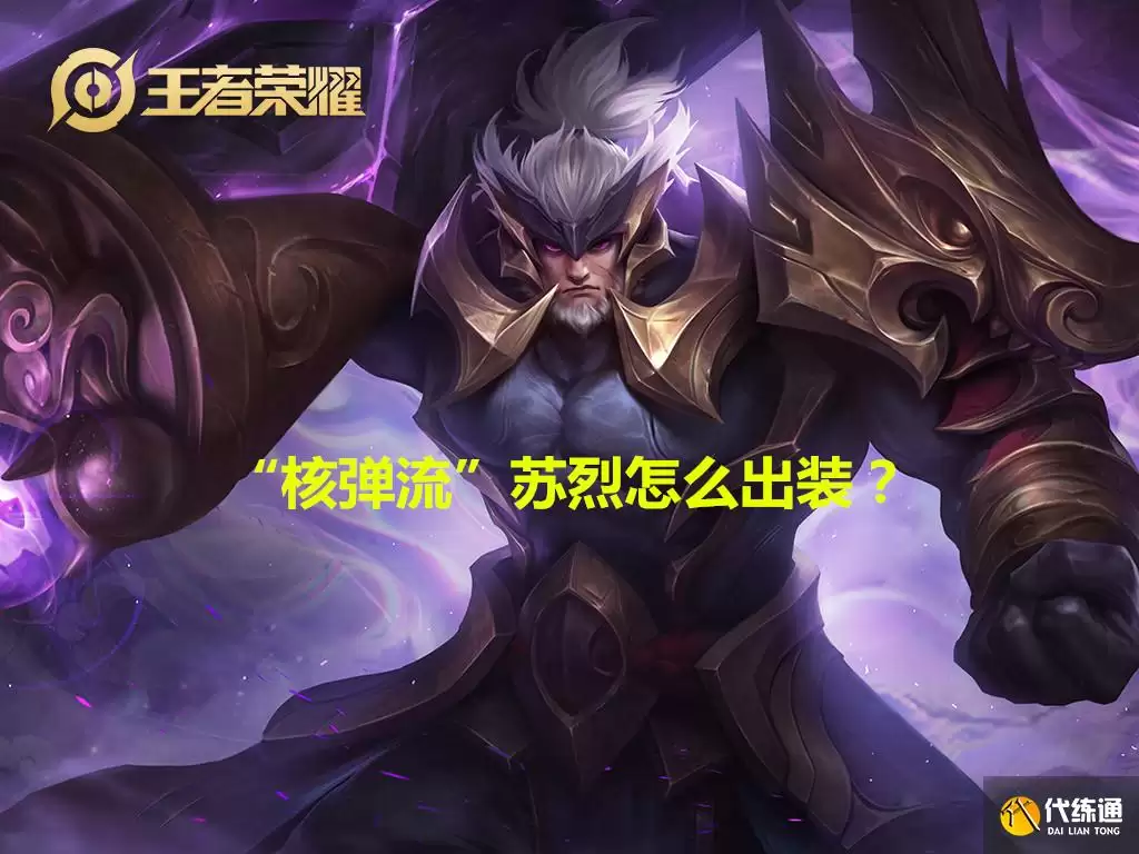 王者荣耀：1个大招就能五杀?核弹流苏烈该怎么出装??苏烈