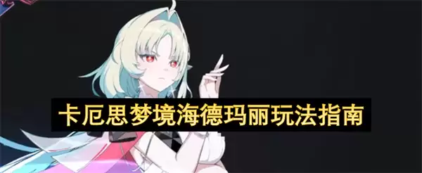 卡厄思梦境海德玛丽：玩法指南