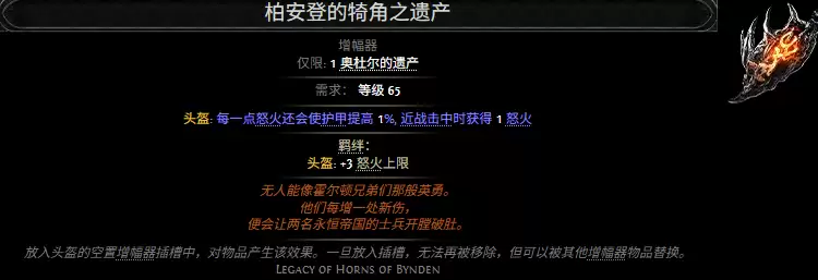 流放之路2柏安登的犄角之遗产属性效果全览