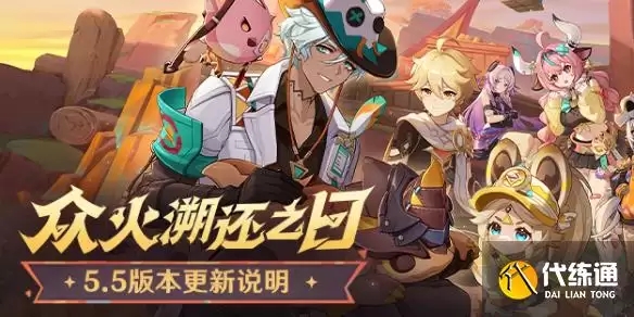 《原神》5.5版本前瞻资讯_原神前瞻