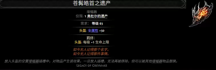 流放之路2苍髯皓首之遗产属性效果总览