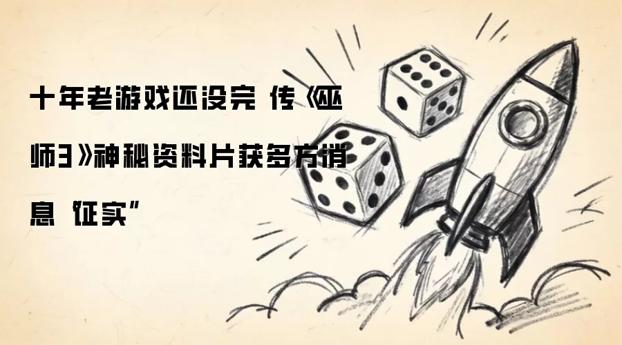 十年老游戏还没完 传巫师3神秘资料片获多方消息证实