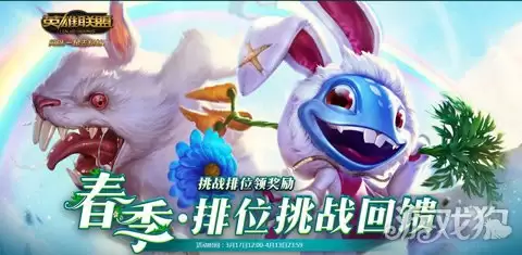 排位赛春季赛回归 走心好礼助你畅快游戏