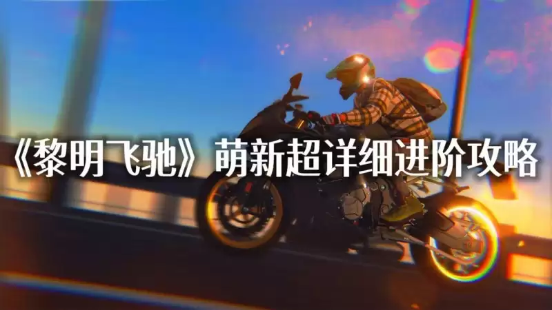 《黎明飞驰》萌新超详细进阶攻略——配件升级系统全览与资源策略