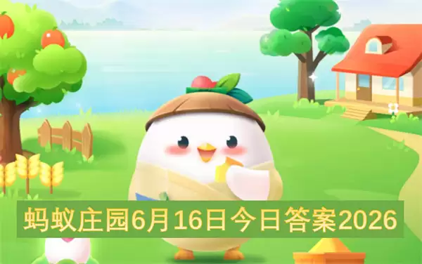 6月16日蚂蚁庄园今日答案2026